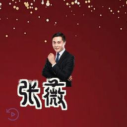 张薇