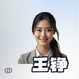 王铮