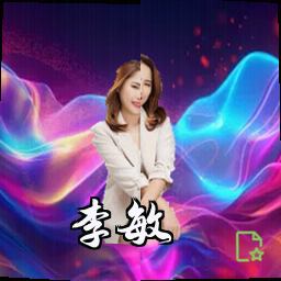 李敏